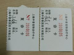 -申普宠物医院·眼科·心内科·影像科(普陀分院)