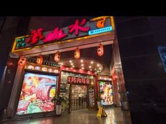 -梦山水日本烧肉(五四广场店)