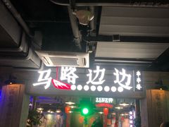 -华威约饭街