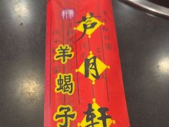 -芦月轩羊蝎子(北蜂窝店)