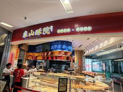 -象山酥院(深圳北站店)