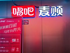 -唱吧麦颂KTV(西单华威潮铺街店)