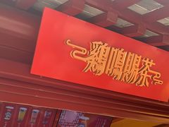 门面-鸡鸣赐茶(鸡鸣寺路店)