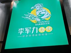 门面-李军力烧烤(电厂路农业路店)