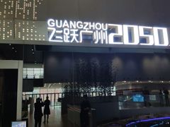 -广州市城市规划展览中心
