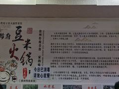 -黔府豆米火锅野菜馆(南马店)