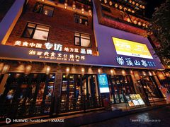 -索溪山寨·湘西饮食文化博物馆(标志门店)