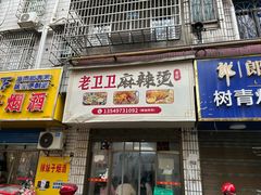 -卫卫麻辣烫(建设新村路店)