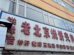-洪峰浩老北京烧饼夹肉(角门路店)