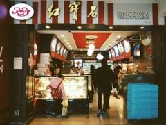 门面-红宝石·鲜奶小方·海派西点房(南丹店)