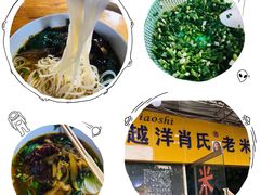 -越洋肖氏老米线(杨家坪店)