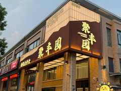 -聚丰园•湖鲜餐厅(阿红私房菜梅石路店)