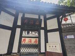 -燊海井