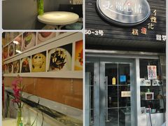 门面-美丽心情蛋糕(江苏路店)