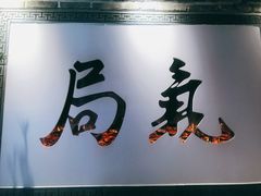 -局气 烤鸭·北京菜(武清店)