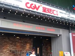 -CGV影城(东港IMAX店)