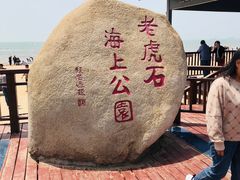 -老虎石海上公园