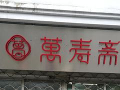 门面-万寿斋(山阴路店)