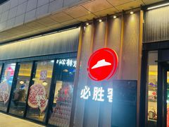 -必胜客(尹山湖歌林公园店)