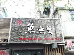 iphone_upload_pic-鱼无双·酸菜鱼(来凤街店)