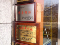 -青岛锅贴(四流中路店)