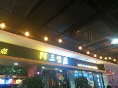 门面-阿三生煎(上悦城店)