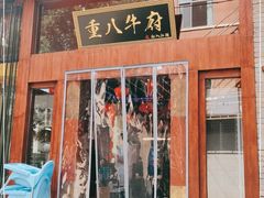 门面-重八牛府之初入江湖(双榆树店)