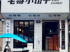 -毛哥小馆子(百井坊巷店)