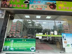 -六姑龟苓膏糖水卤水店