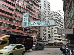 -添好运点心专门店(深水埗店)