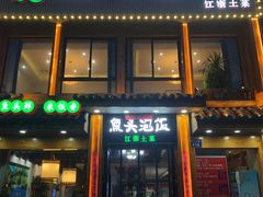 门面-魏铭鱼头捞饭(晋阳路店)