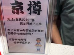 -京樽回転寿司(奥林匹克店)