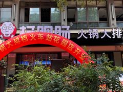 -杨肥肠火锅大排档(火车站花园店)