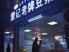 -蒙记老牌豆浆