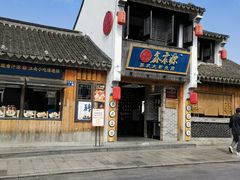 -鑫震源·苏式大虾生煎(山塘街店)