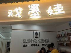 -戏墨娃·书法·国画(景城邻里校区)