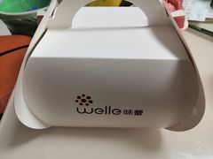 -welle味蕾(沃尔玛店)