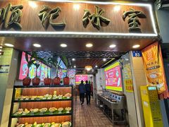 -顺记冰室(宝华路店)
