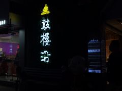 -袁记云饺(鼓楼店)