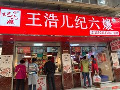 门面-王浩儿纪六孃甜皮鸭(乐山总店)