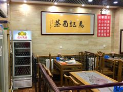 大堂-马记伊源斋涮肉·清真菜(潘家园古玩市场店)