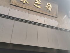 门面-采芝斋(延安路店)