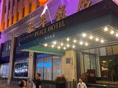 -上海和平饭店 Fairmont Peace Hotel