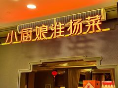 -小厨娘绣中淮扬(大行宫科巷店)