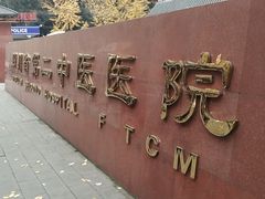 -四川省第二中医医院