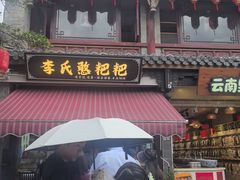 -李氏憨粑粑(官渡古镇店)