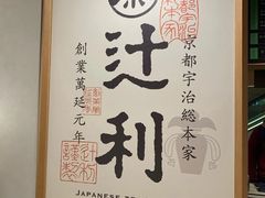 -辻利茶铺(銀座店)