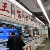 王富贵海鲜火锅