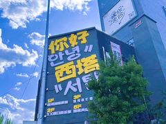 -西塔
