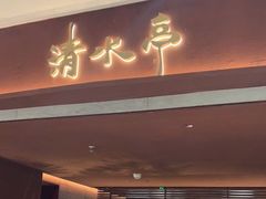 -清水亭湖北菜(大屯DT51店)